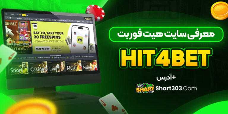 سایت هیت فور بت Hit4bet