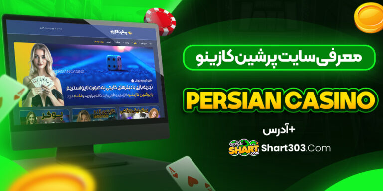 سایت پرشین کازینو Persian Casino