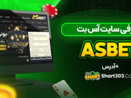 معرفی سایت آس بت