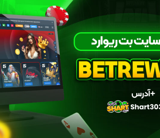 سایت بت ریوارد betreward