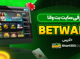 سایت بت وانا Betwana