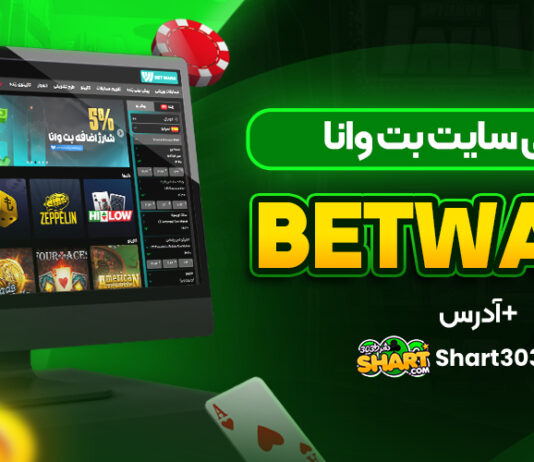 سایت بت وانا Betwana