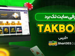 معرفی سایت تک برد takbord