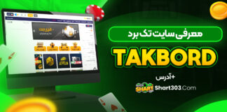 معرفی سایت تک برد takbord