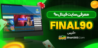 سایت شرط بندی فینال 90