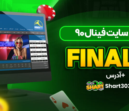 سایت شرط بندی فینال 90