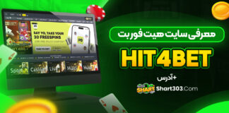 سایت هیت فور بت Hit4bet