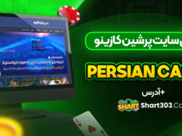 سایت پرشین کازینو Persian Casino