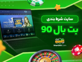 سایت شرط بندی بت بال 90