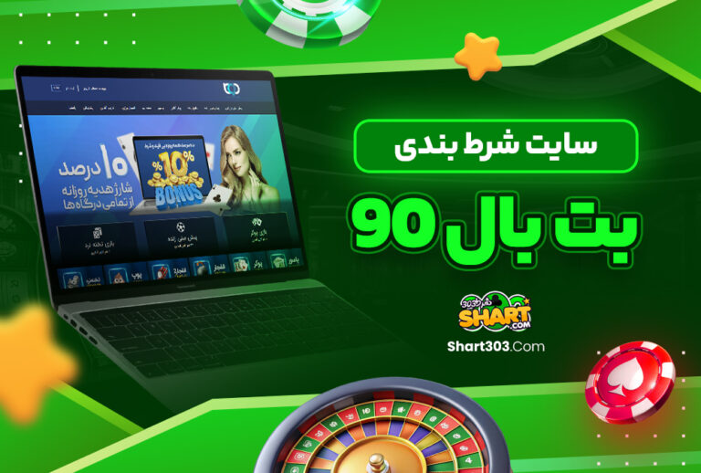 سایت شرط بندی بت بال 90