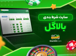 سایت شرط بندی بالاگل
